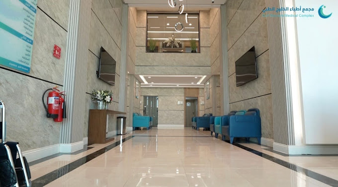 صورة من مجمع اطباء الخليج الطبي